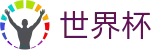 2026世界杯足彩专区-点燃足球梦想